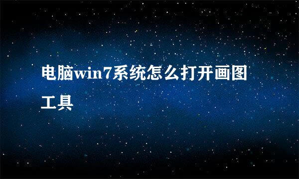 电脑win7系统怎么打开画图工具