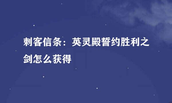 刺客信条：英灵殿誓约胜利之剑怎么获得