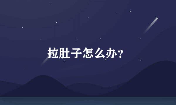拉肚子怎么办？
