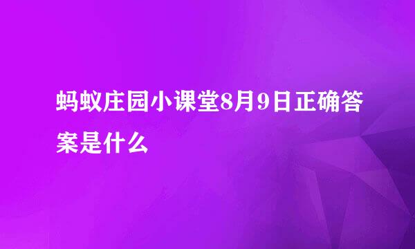 蚂蚁庄园小课堂8月9日正确答案是什么