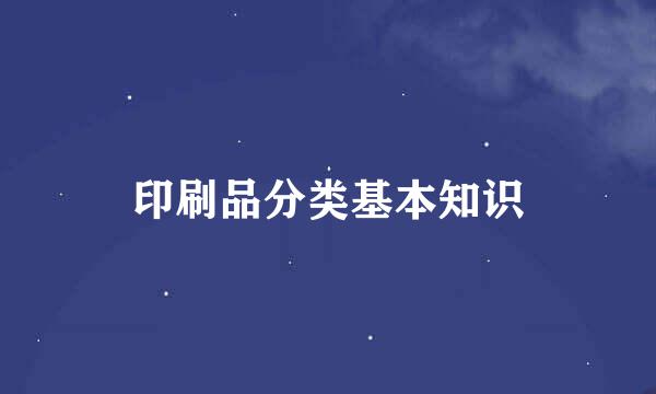 印刷品分类基本知识