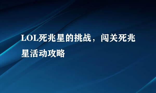 LOL死兆星的挑战，闯关死兆星活动攻略