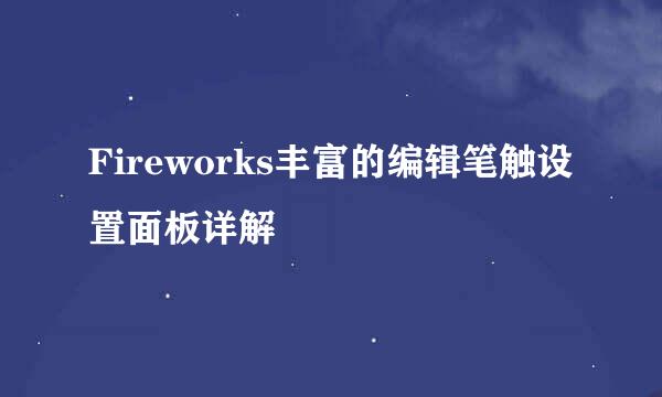 Fireworks丰富的编辑笔触设置面板详解
