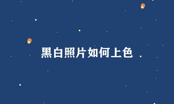 黑白照片如何上色