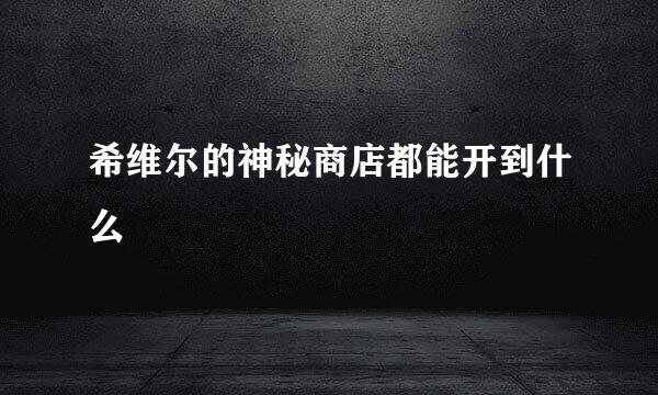 希维尔的神秘商店都能开到什么