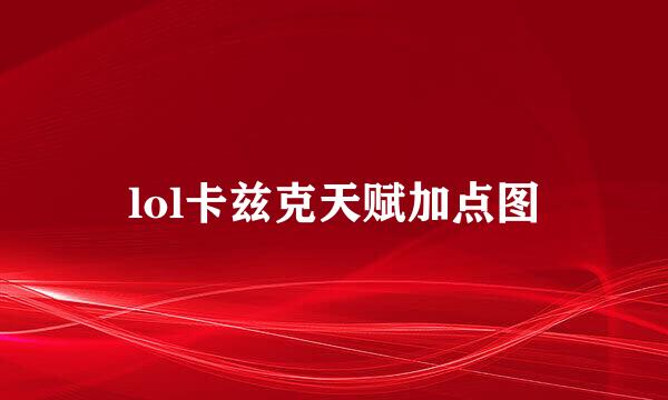 lol卡兹克天赋加点图