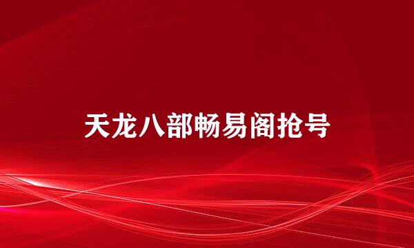 天龙八部畅易阁抢号