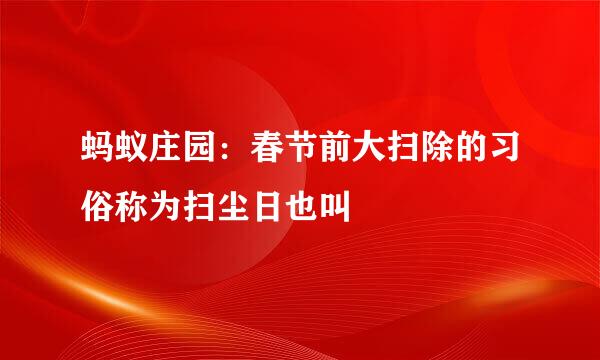 蚂蚁庄园：春节前大扫除的习俗称为扫尘日也叫