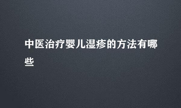 中医治疗婴儿湿疹的方法有哪些