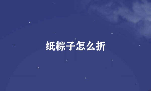 纸粽子怎么折