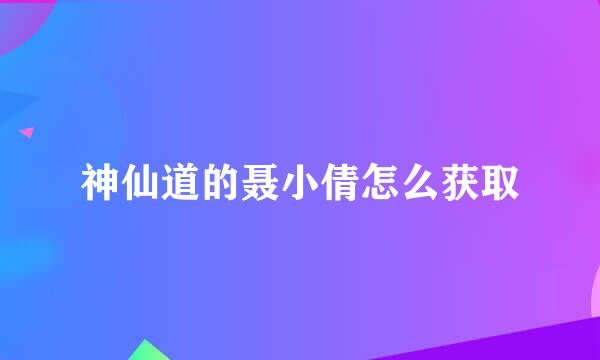 神仙道的聂小倩怎么获取