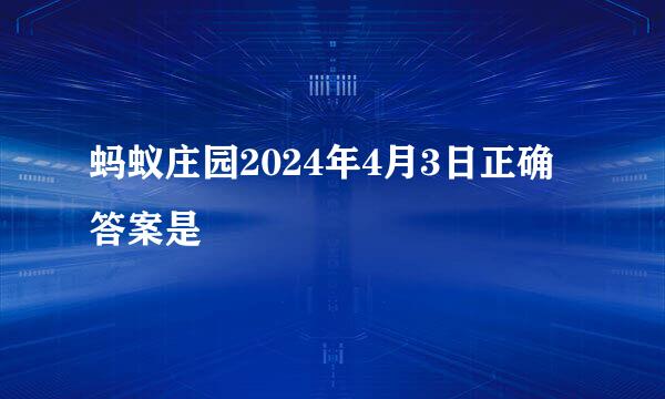 蚂蚁庄园2024年4月3日正确答案是
