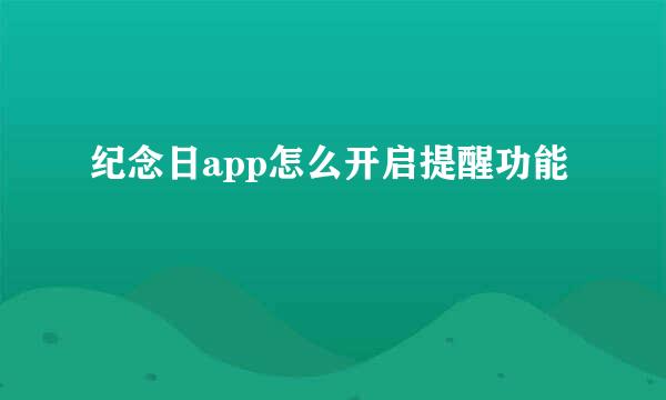 纪念日app怎么开启提醒功能