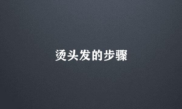烫头发的步骤
