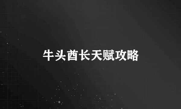 牛头酋长天赋攻略