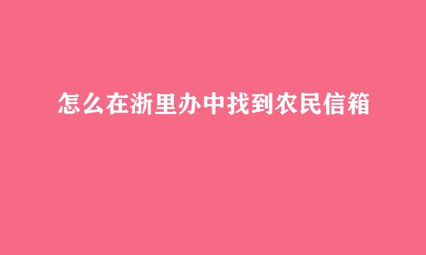 怎么在浙里办中找到农民信箱