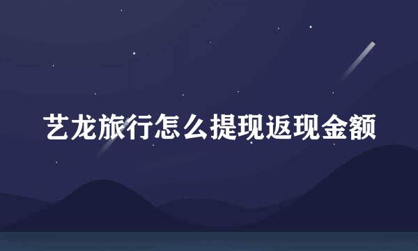 艺龙旅行怎么提现返现金额