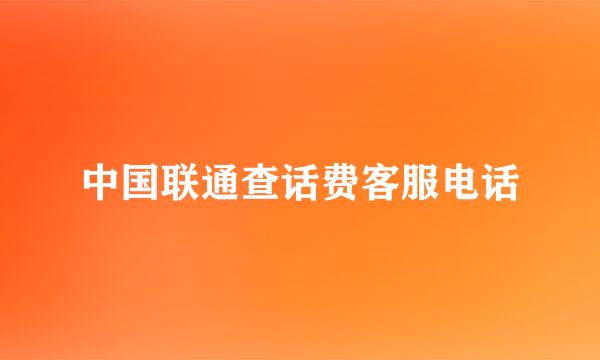 中国联通查话费客服电话