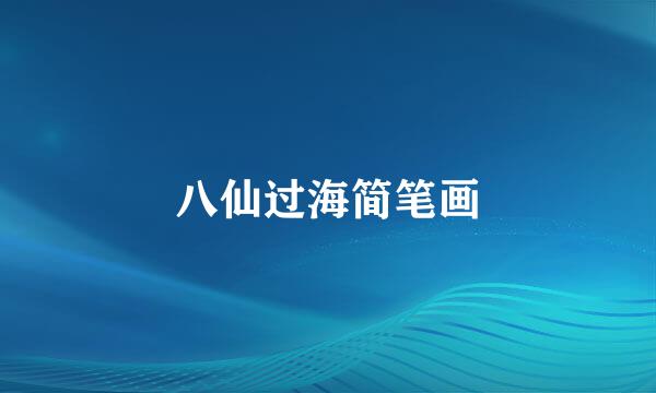 八仙过海简笔画