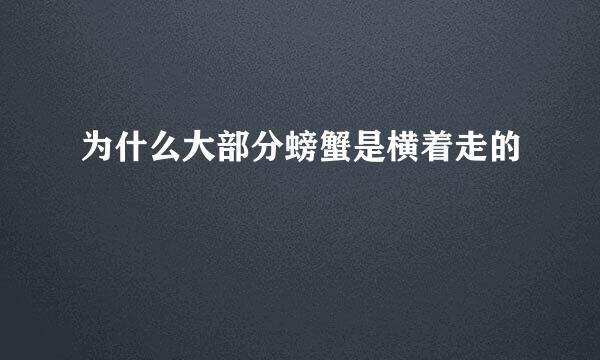 为什么大部分螃蟹是横着走的