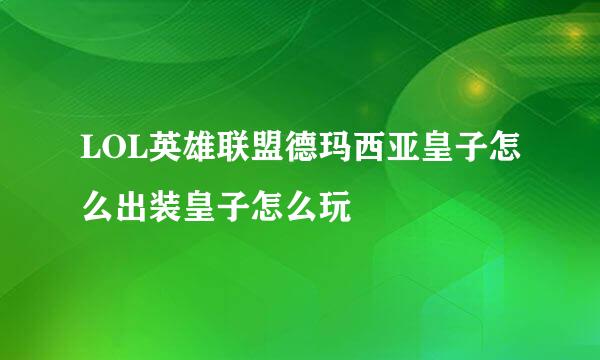 LOL英雄联盟德玛西亚皇子怎么出装皇子怎么玩