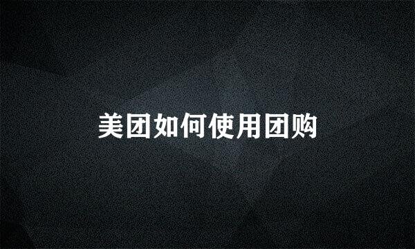 美团如何使用团购