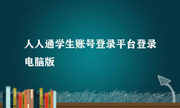 人人通学生账号登录平台登录电脑版
