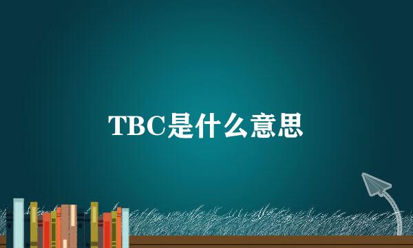 TBC是什么意思