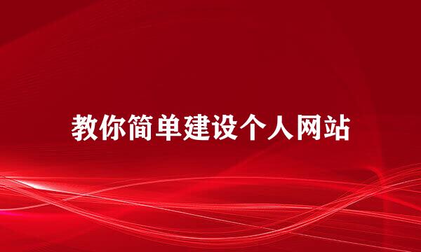 教你简单建设个人网站