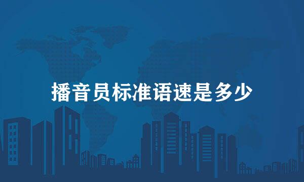 播音员标准语速是多少