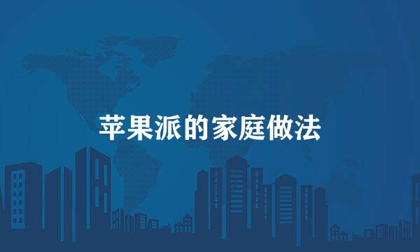 苹果派的家庭做法