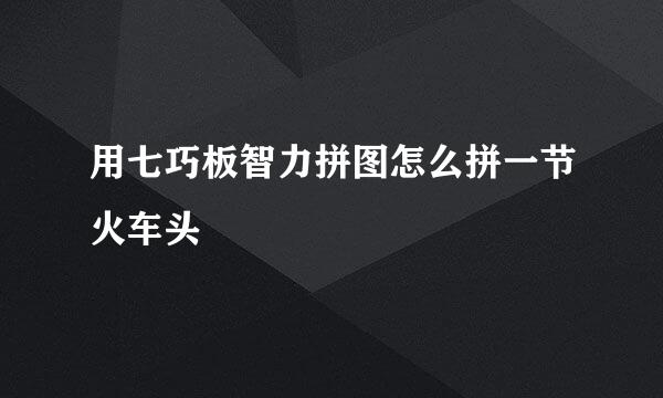 用七巧板智力拼图怎么拼一节火车头