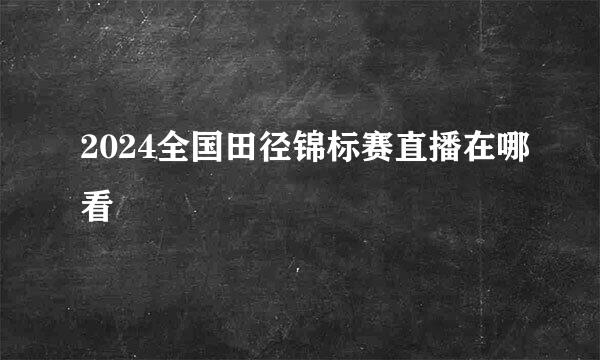 2024全国田径锦标赛直播在哪看