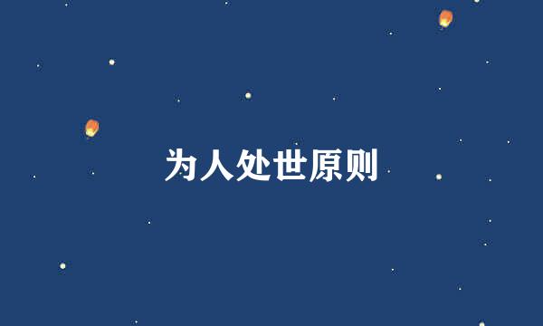 为人处世原则