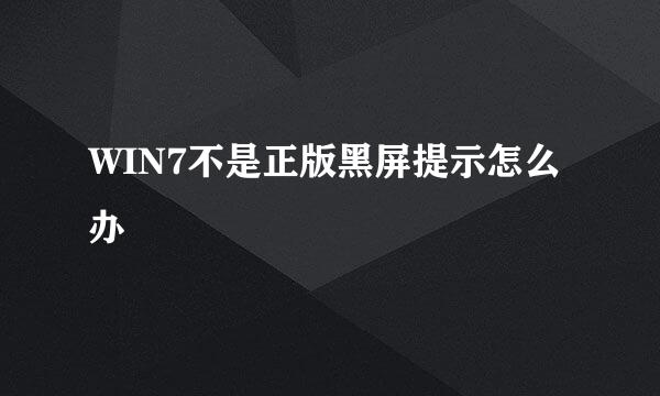 WIN7不是正版黑屏提示怎么办