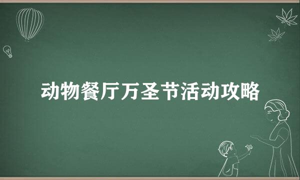 动物餐厅万圣节活动攻略