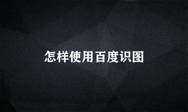 怎样使用百度识图