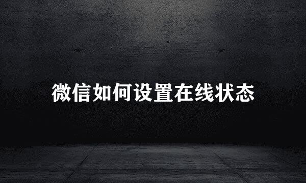 微信如何设置在线状态