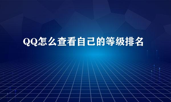 QQ怎么查看自己的等级排名