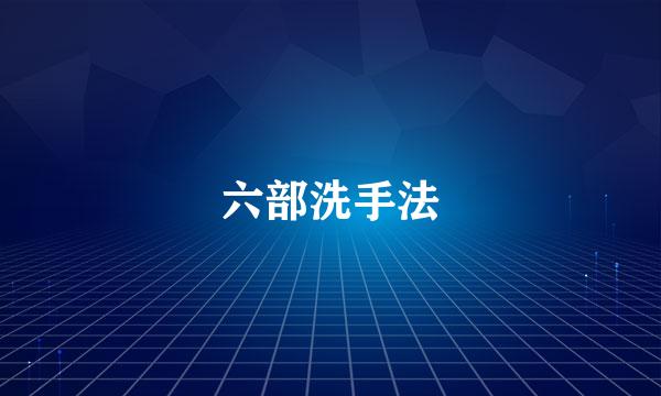 六部洗手法
