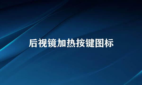 后视镜加热按键图标