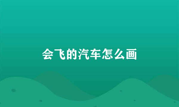 会飞的汽车怎么画