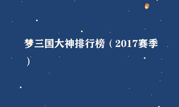 梦三国大神排行榜（2017赛季）