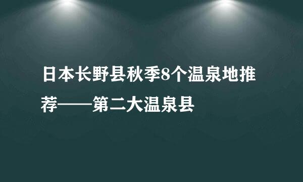 日本长野县秋季8个温泉地推荐——第二大温泉县