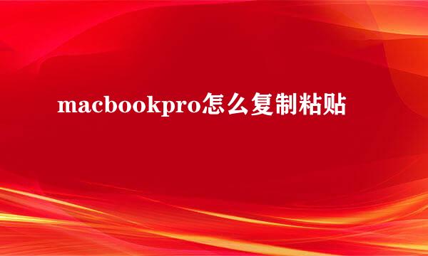 macbookpro怎么复制粘贴