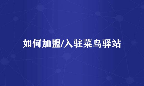如何加盟/入驻菜鸟驿站