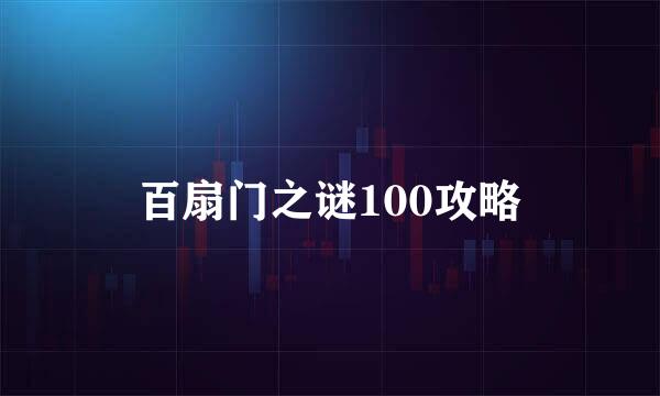 百扇门之谜100攻略