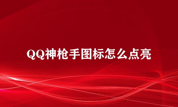 QQ神枪手图标怎么点亮