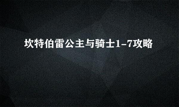 坎特伯雷公主与骑士1-7攻略