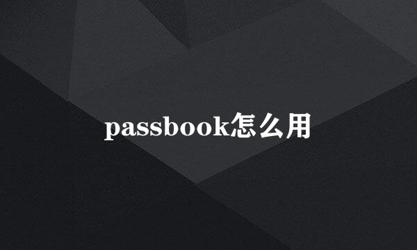 passbook怎么用